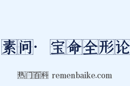 素问·宝命全形论是什么意思的图片